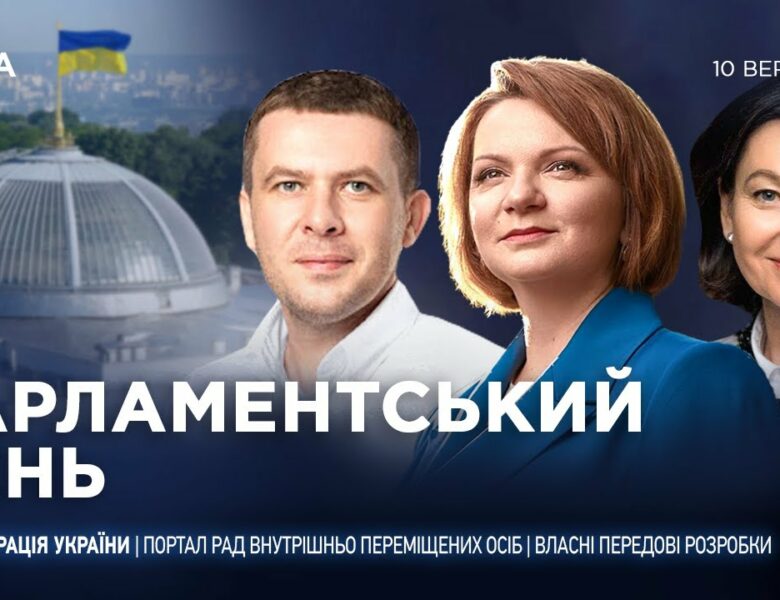 Парламентський день 10.09.2025