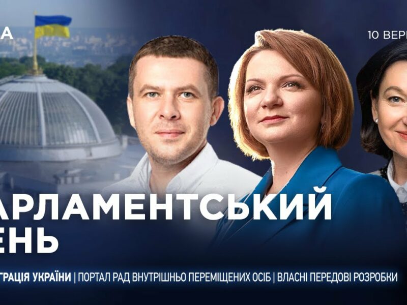 Парламентський день 10.09.2025
