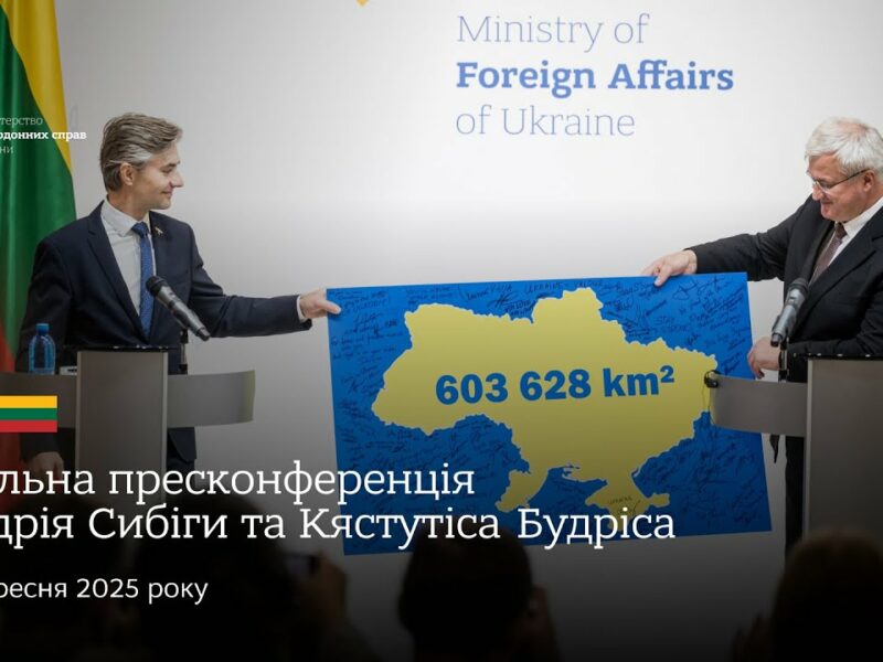 🇺🇦🇱🇹 Спільна пресконференція Андрія Сибіги та Кястутіса Будріса