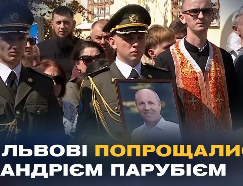 Сьогодні у Львові попрощалися з Андрієм Парубієм