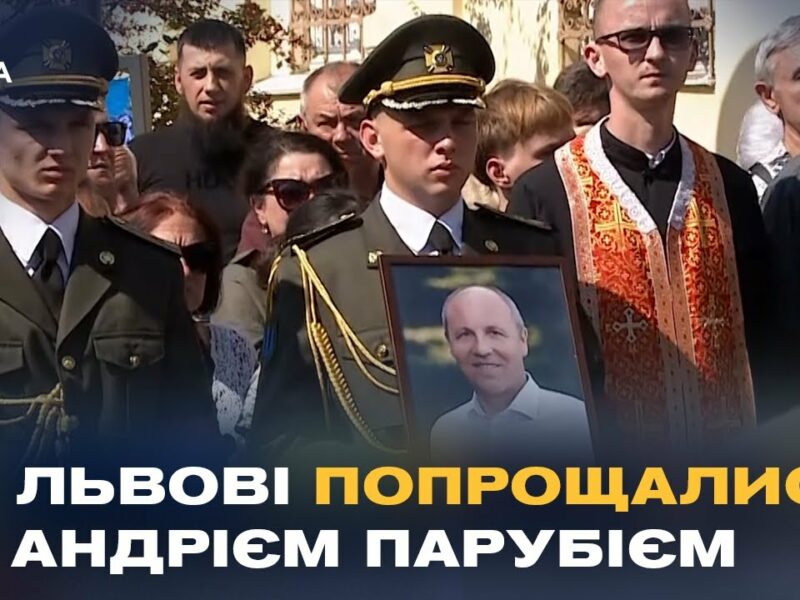 Сьогодні у Львові попрощалися з Андрієм Парубієм