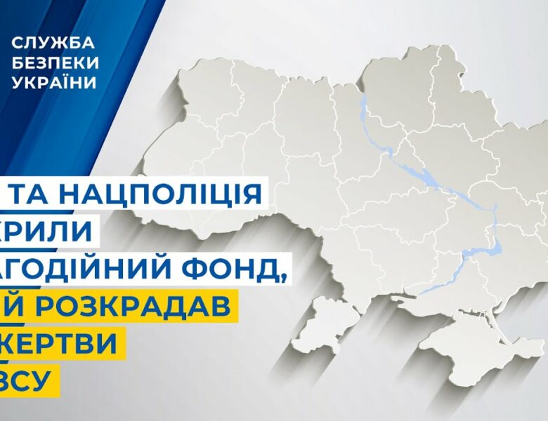 СБУ та Нацполіція викрили благодійний фонд, який розкрадав пожертви на ЗСУ