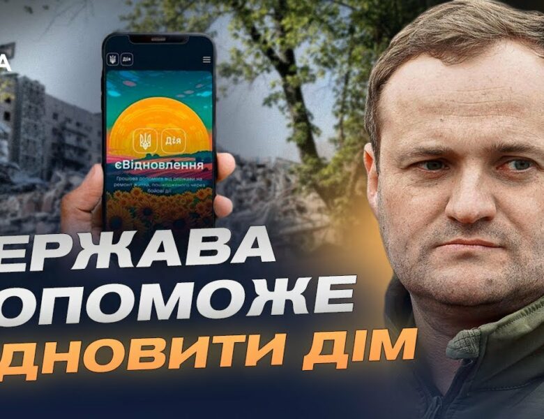 Житлові сертифікати для переселенців: як працює оновлена програма єВідновлення | Олексій Кулеба