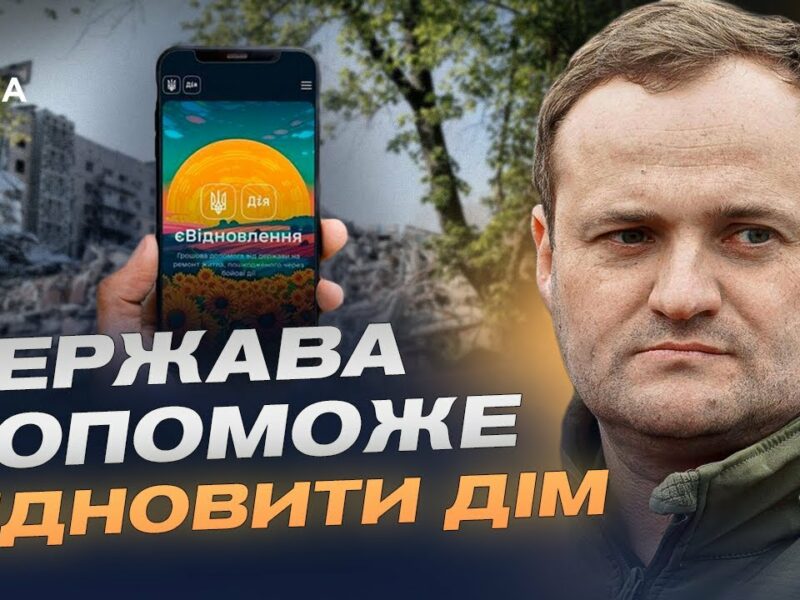 Житлові сертифікати для переселенців: як працює оновлена програма єВідновлення | Олексій Кулеба