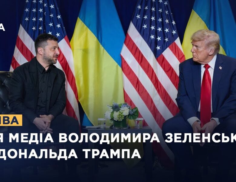Заяви для медіа Володимира Зеленського та Дональда Трампа
