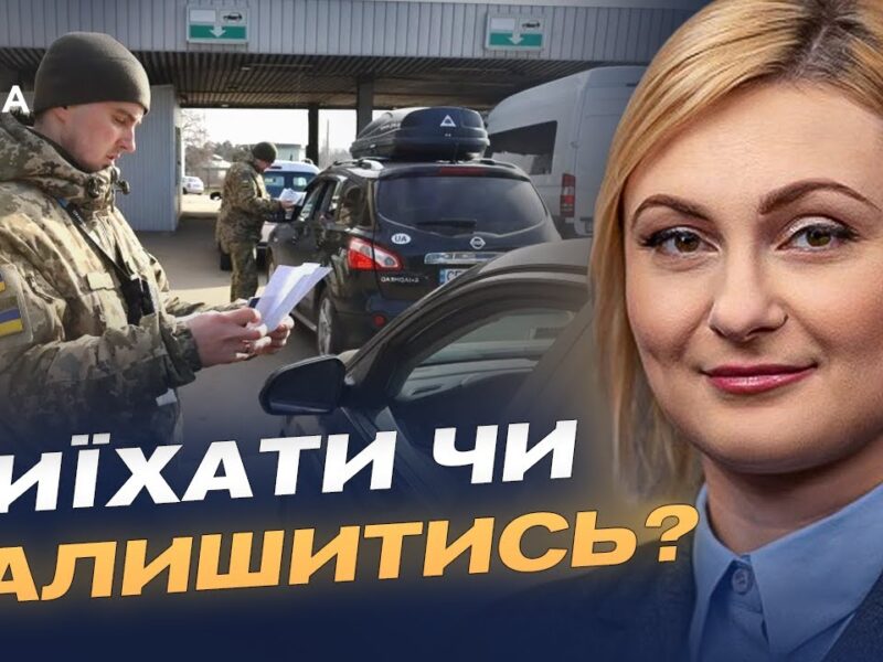 Зберегти освіту та демографію: що стоїть за дозволом виїзду для молоді | Євгенія Кравчук