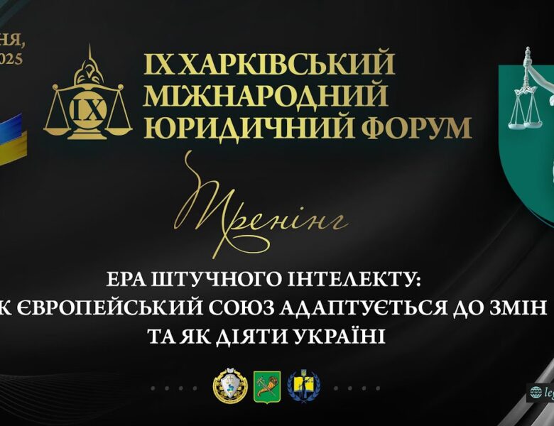 Ера штучного інтелекту: як Європейський Союз адаптується до змін та як діяти Україні
