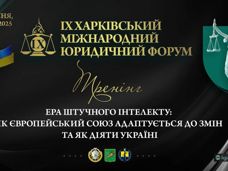 Ера штучного інтелекту: як Європейський Союз адаптується до змін та як діяти Україні