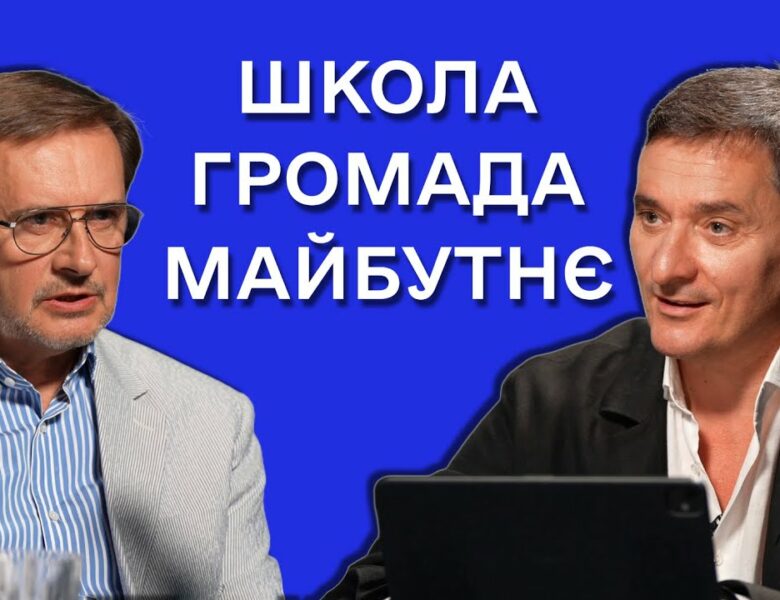 Чому українській освіті потрібна нова стратегія? Руслан ГУРАК і Олександр САВРУК
