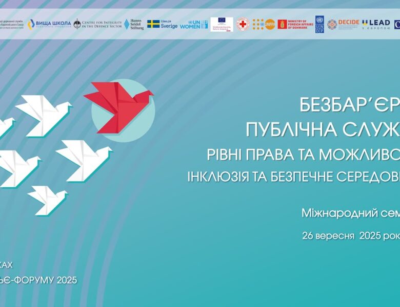Семінар «Безбарʼєрна публічна служба: рівні права та можливості, інклюзія та безпечне середовище»