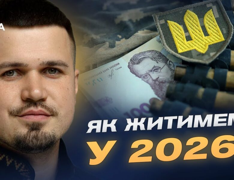 Держбюджет-2026: трильйони на армію, пенсії й зарплати | Ростислав Тістик