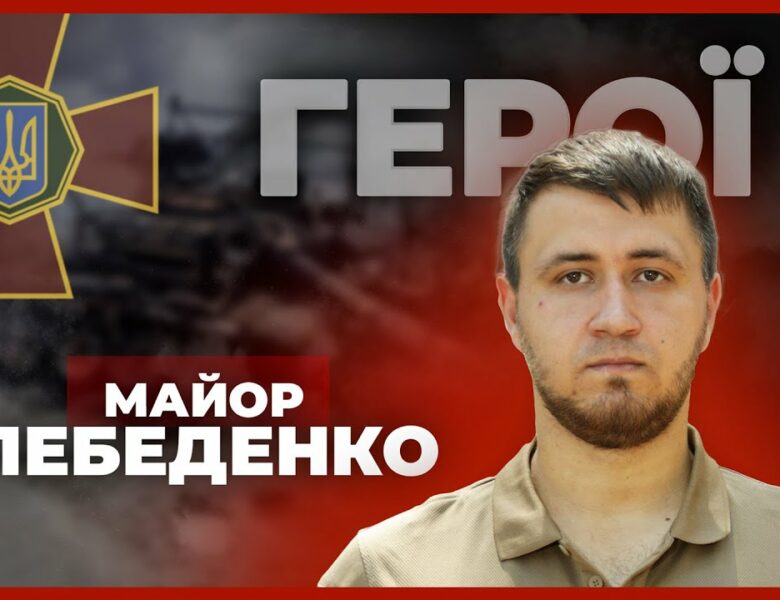 🔥 Моя перша ротація на в*йні була найгарячішою | майор НГУ ЛЕБЕДЕНКО #герої