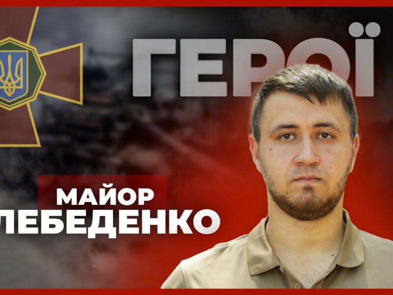 🔥 Моя перша ротація на в*йні була найгарячішою | майор НГУ ЛЕБЕДЕНКО #герої