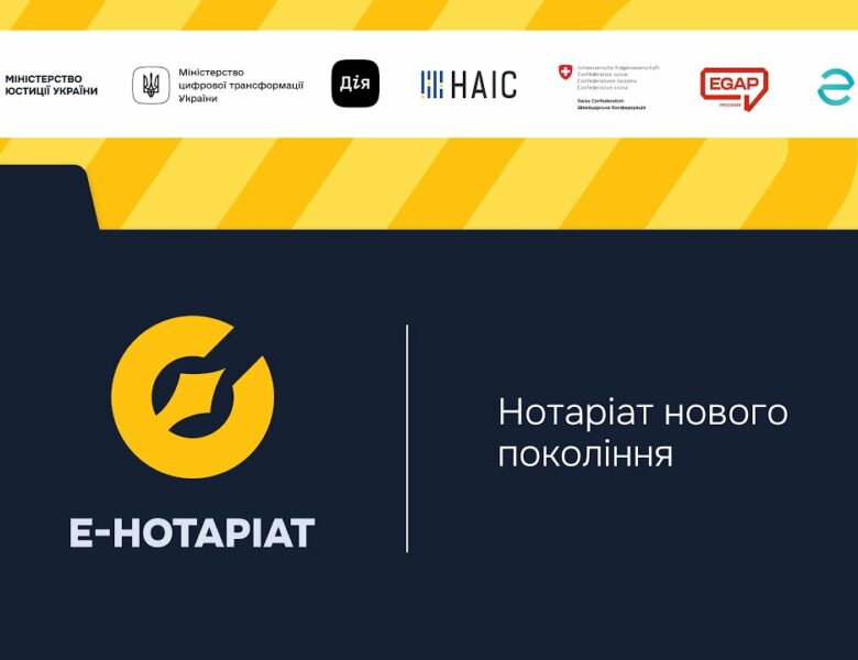 Форум “Система е-Нотаріат: цифрова трансформація нотаріату”