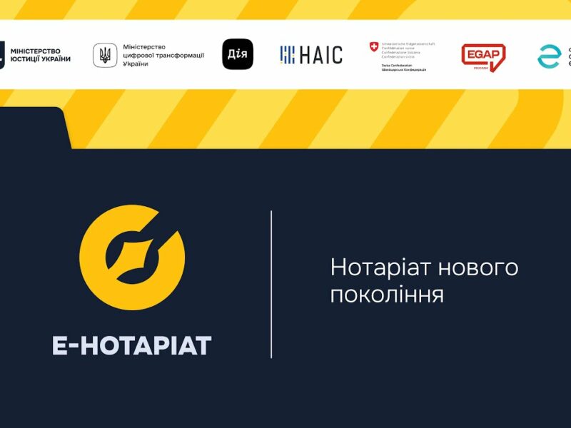 Форум “Система е-Нотаріат: цифрова трансформація нотаріату”