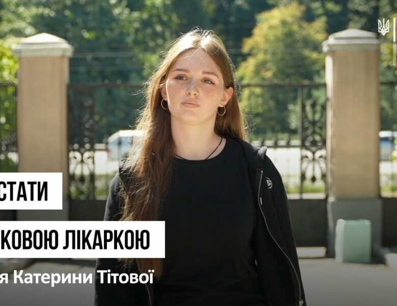 Мріє стати військовою лікаркою: історія першокурсниці Катерини Тітової