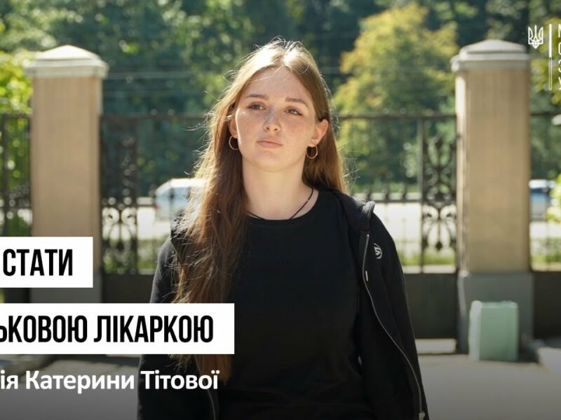 Мріє стати військовою лікаркою: історія першокурсниці Катерини Тітової