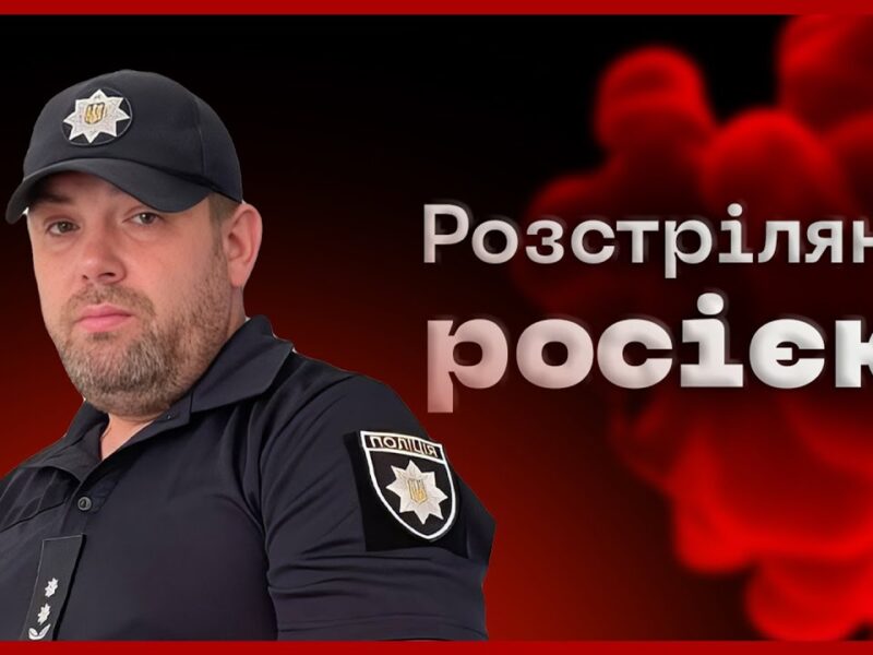 🕯️Удар по слідчій групі в Хотіні | історія поліцейського Олега Юрка | Розстріляні росією