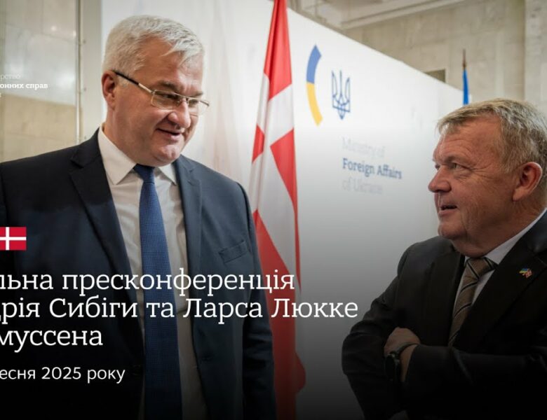 🇺🇦🇩🇰 Спільна пресконференція Андрія Сибіги та Ларса Люкке Расмуссена