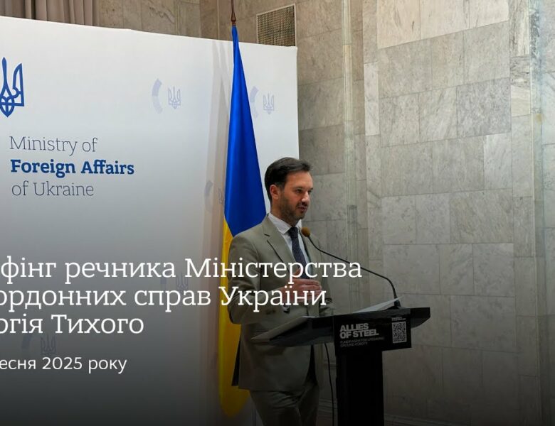 Брифінг речника МЗС України Георгія Тихого • 17 вересня 2025 року