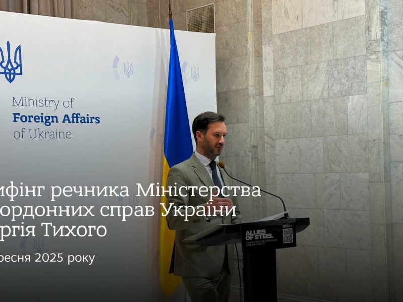 Брифінг речника МЗС України Георгія Тихого • 17 вересня 2025 року