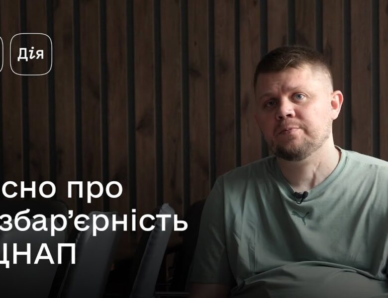 Безбар’єрний простір — нова суспільна норма