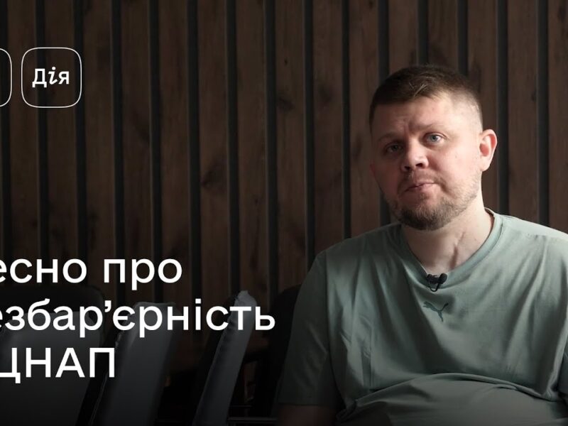 Безбар’єрний простір — нова суспільна норма