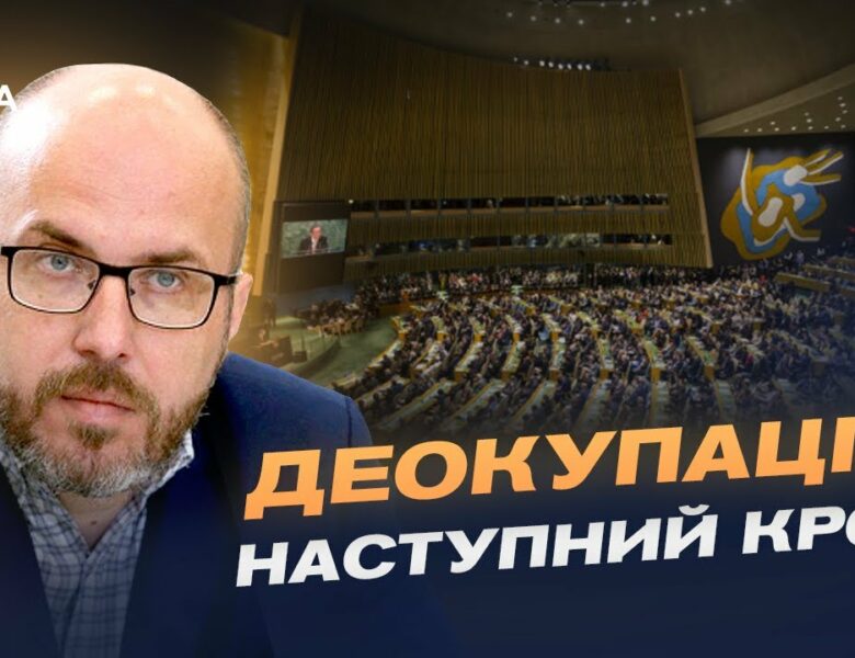 Кримська платформа в ООН: новий етап боротьби за півострів | Денис Чистіков