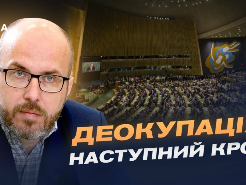 Кримська платформа в ООН: новий етап боротьби за півострів | Денис Чистіков