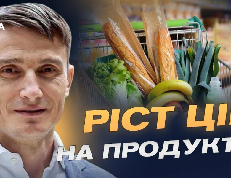 Готуйте гаманці: які продукти в Україні продовжать дорожчати? | Василь Фурман