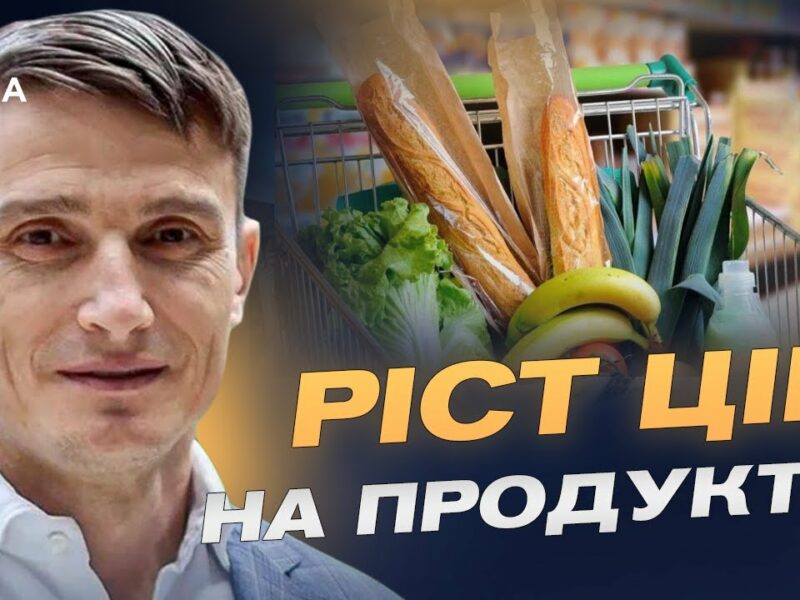 Готуйте гаманці: які продукти в Україні продовжать дорожчати? | Василь Фурман