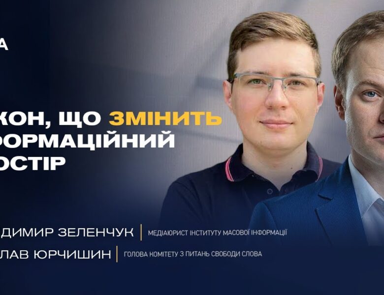 Як зміни законодавства вплинуть на інформаційний простір України