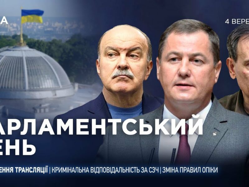 Парламентський день 04.09.2025