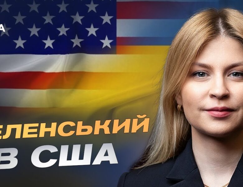Деталі переговорів Зеленського в США | Ольга Стефанішина