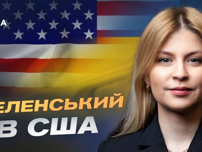 Деталі переговорів Зеленського в США | Ольга Стефанішина