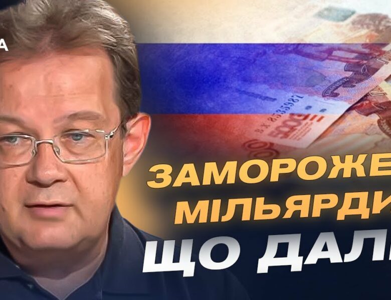 Не активи, а доходи: як Україна отримує гроші від заморожених коштів рф | Олег Пендзин