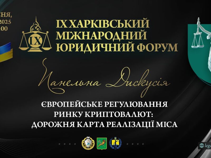 Європейське регулювання ринку криптовалют: дорожня карта реалізації MiCA