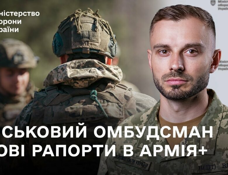 Хто і як захищатиме права військовослужбовців: головні новини тижня