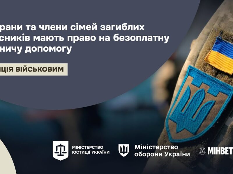 Право на безоплатну правничу допомогу для ветеранів та членів сімей загиблих захисників