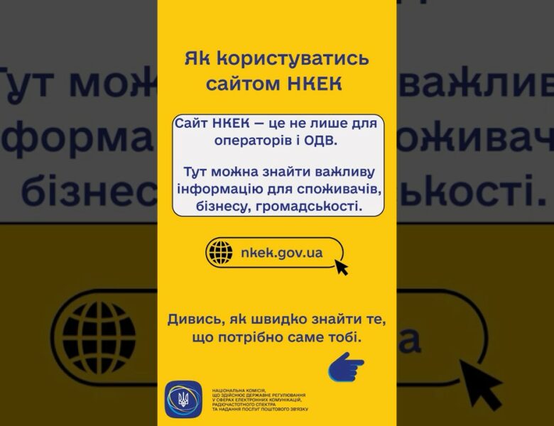 #shorts #нкек #сайт #гайд #news #регулятор #україна #вебсайт #ncec