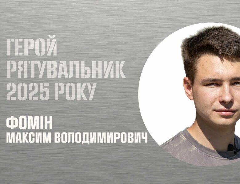 Максим Фомін. На ходу зупинив вантажівку та врятував десятки людей від смерті