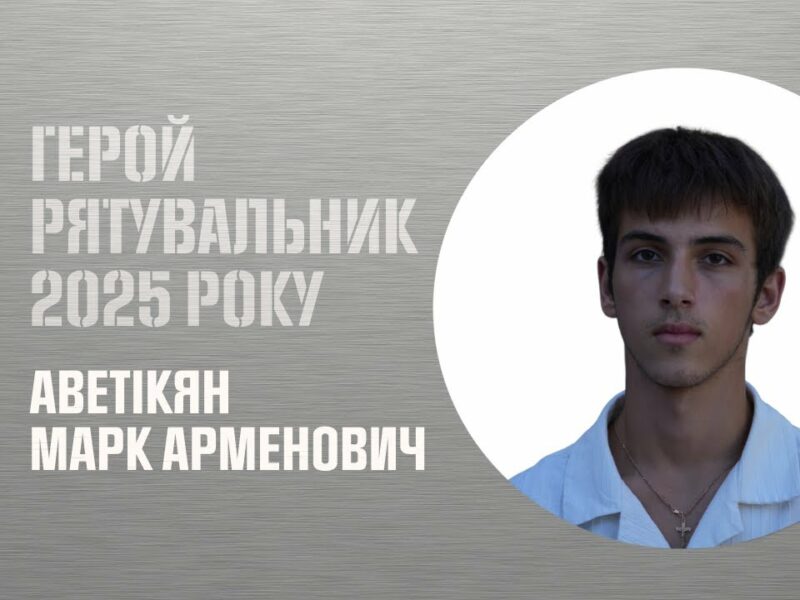 Марк Аветікян. Врятував свого друга після російського ракетного удару