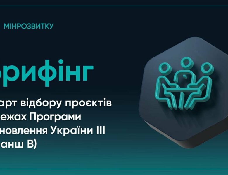 Старт відбору проєктів у межах Програми відновлення України ІІІ (Транш B)