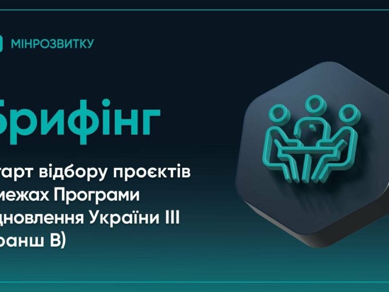 Старт відбору проєктів у межах Програми відновлення України ІІІ (Транш B)