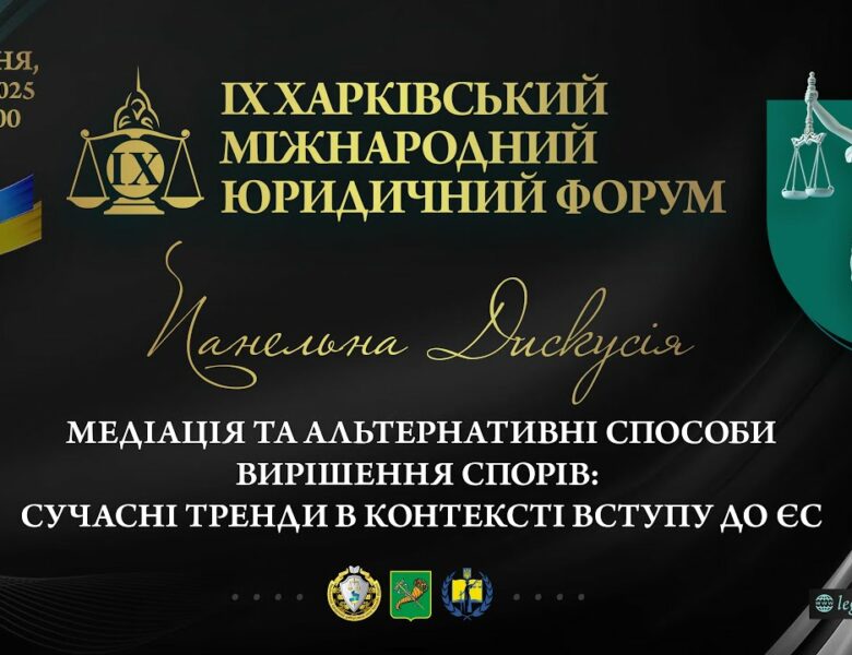 Медіація та альтернативні способи вирішення спорів: сучасні тренди в контексті вступу до ЄС