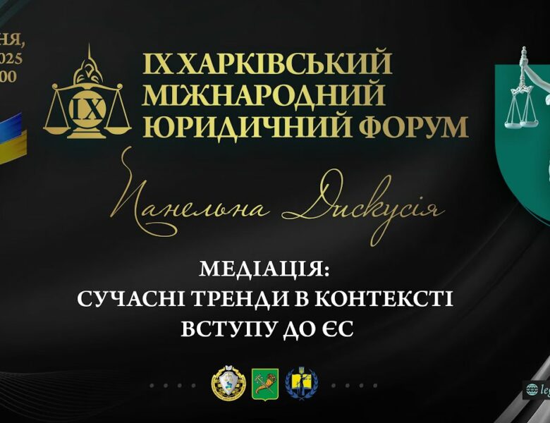 Медіація: сучасні тренди в контексті вступу до ЄС