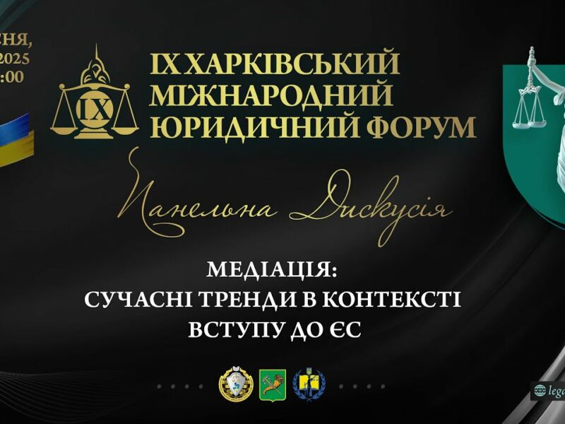 Медіація: сучасні тренди в контексті вступу до ЄС