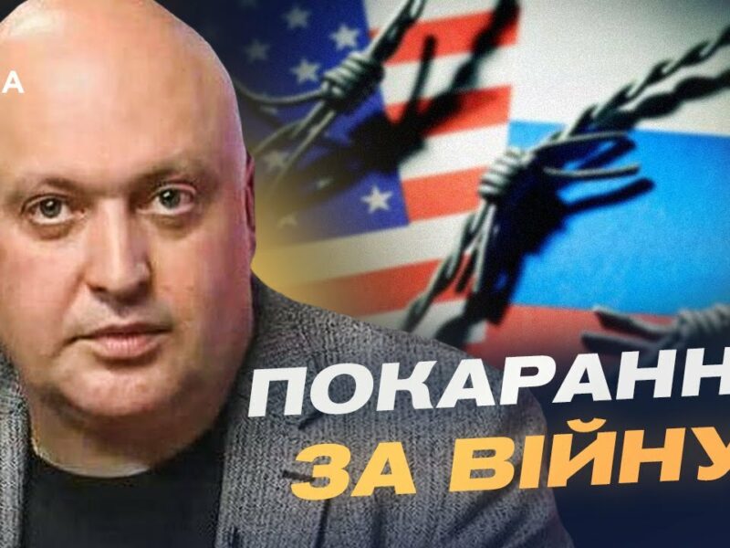 Новий етап санкцій: чи готовий Трамп перейти від слів до діла | Олег Лісний