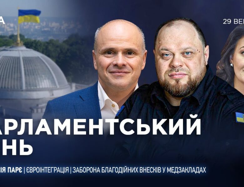 Парламентський день 29.09.2025