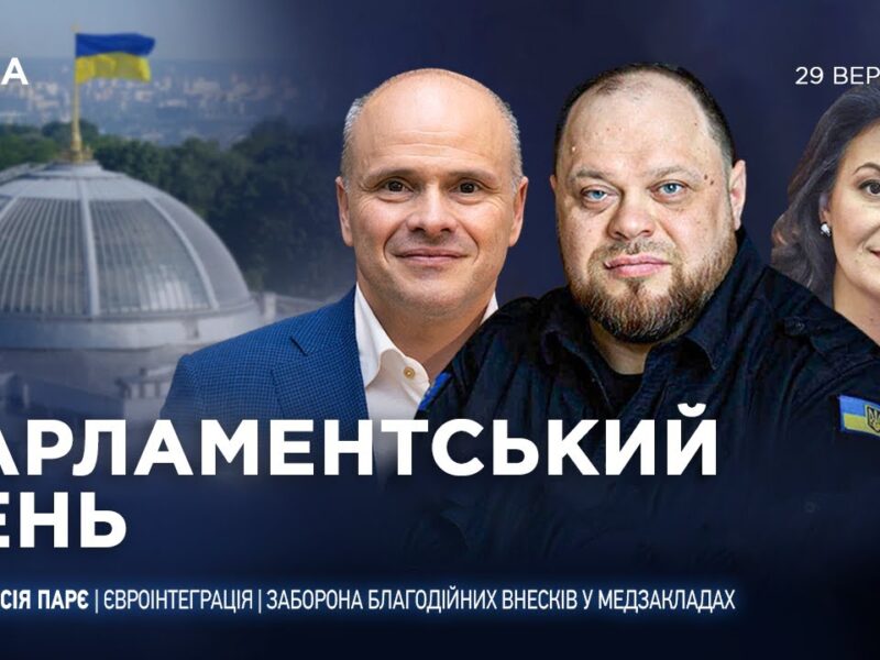 Парламентський день 29.09.2025